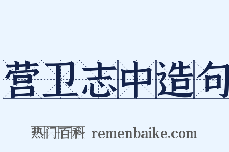 营卫志中造句是什么意思的图片